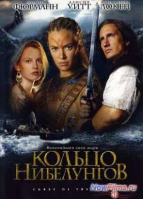 Кольцо Нибелунгов (2004)