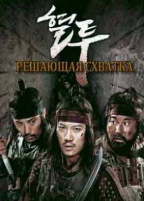 Решающая схватка (2011)