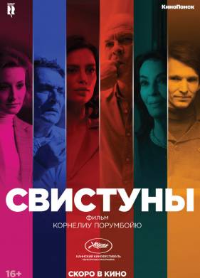 Свистуны (2019)