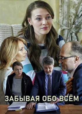 Забывая обо всем (2019)