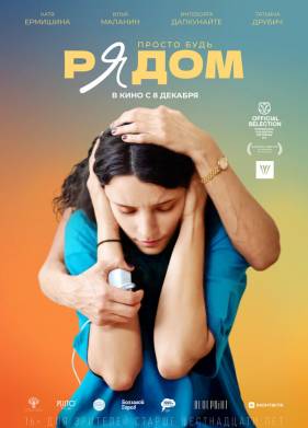 Рядом (2023)