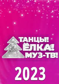 �����! ����! ���-��! (2023)