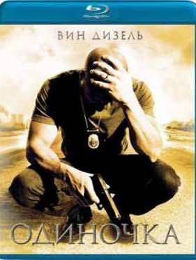Одиночка (2003)