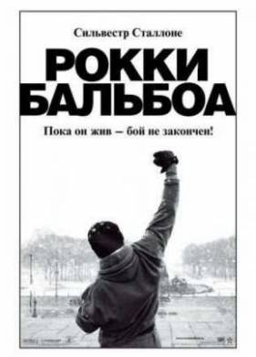 Рокки Бальбоа (2006)