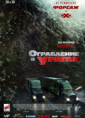 Ограбление в ураган (2018)