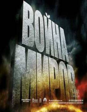 Война миров (2005)