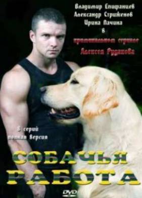 Собачья работа (2012)