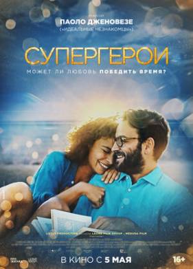 Супергерои (2021)