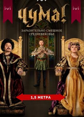 Чума! (1-2 Сезон)