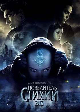 Повелитель стихий (2010)
