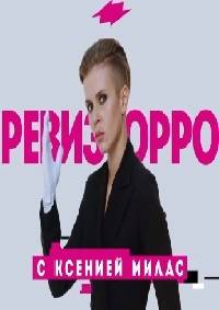 Ревизорро (2020)