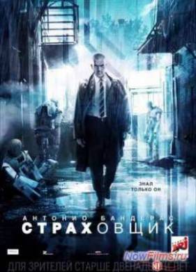 Страховщик (2014)