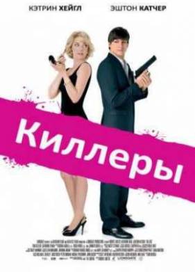 Киллеры (2010)