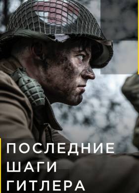 Последние шаги Гитлера (1-2 Сезон)