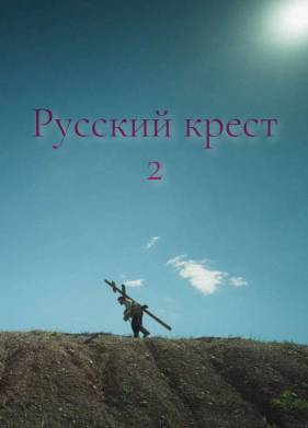 ������� ����� 2 (2025)