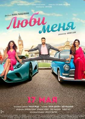 Люби меня (2019)