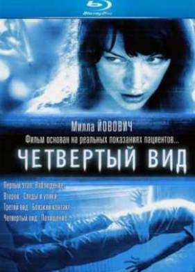 Четвёртый вид (2009)