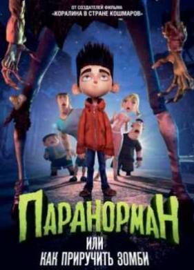 Паранорман, или Как приручить зомби (2012)