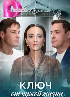 Ключ от чужой жизни (2025)
