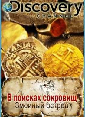 В поисках сокровищ: змеиный остров (2015) 1-2 сезон