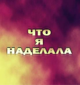 ��� � ��������? (2026)