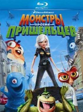 Монстры против пришельцев (2009)