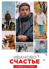 Иваново счастье. Новые истории (2021)