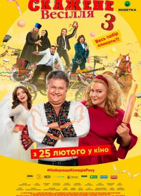 Сумасшедшая свадьба 3 (2021)