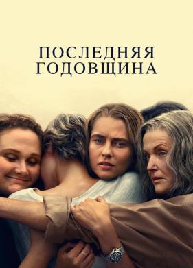 Последняя годовщина (2025)