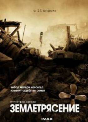 Землетрясение (2010)