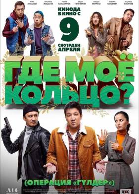 Где моё кольцо? (2020)