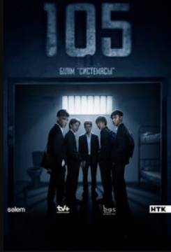 �105 / ����� 105 (2025)