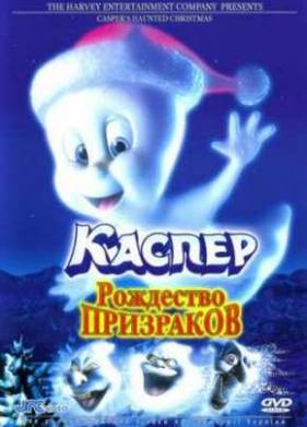 Каспер. Рождество призраков (2000)