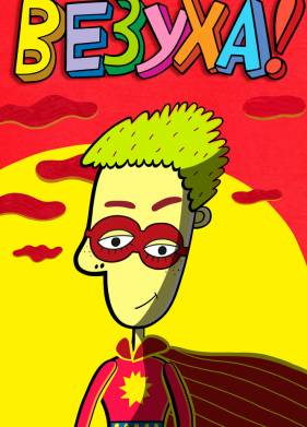 ������! (2010)