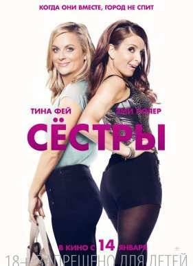 Сестры / Сёстры (2015)