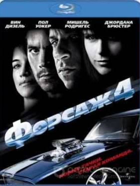 Форсаж 4 (2009)