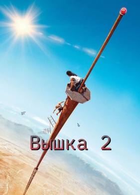 ����� 2 (2025)