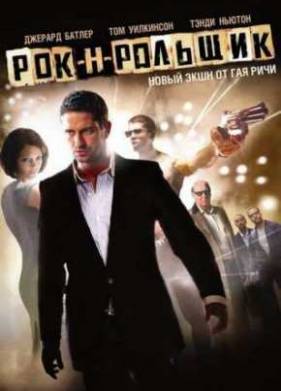 Рок-н-рольщик (2008)