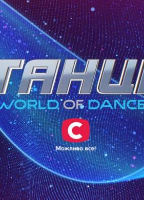 �����. World of Dance (2022)
