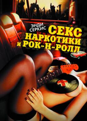Секс, наркотики и рок-н-ролл (2010)