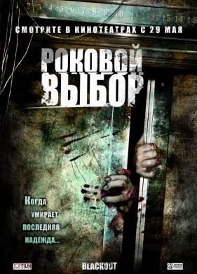 Роковой выбор (2008)