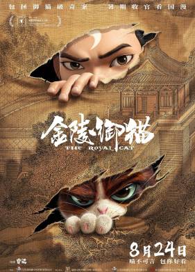 Королевский кот (2024)