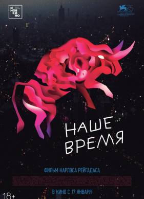 Наше время / Где рождается жизнь (2018)