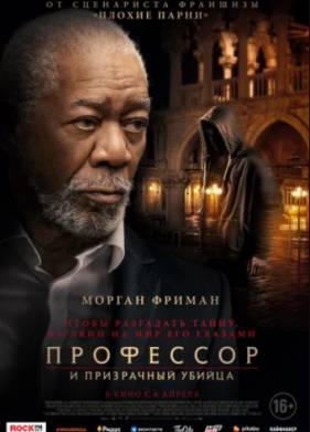 Профессор и призрачный убийца (2023)