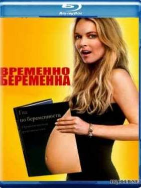 Временно беременна (2009)