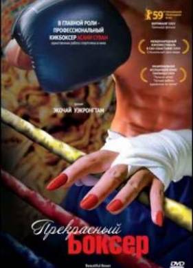 Прекрасный боксер (2003)