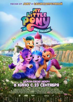 My Little Pony: ����� ��������� (2021)