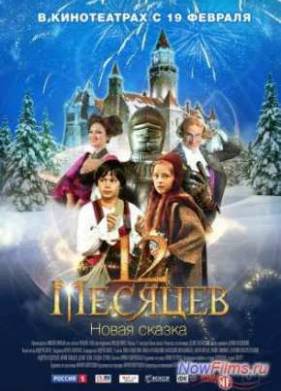 12 �������. ����� ������ (2015)