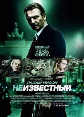 Неизвестный (2011)