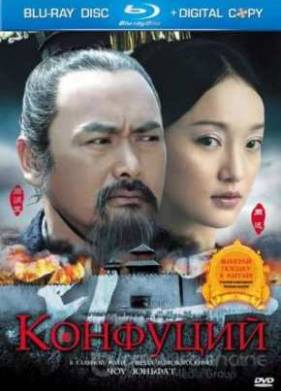 Конфуций (2010)